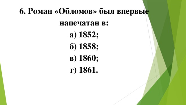 6. Роман «Обломов» был впервые напечатан в: а) 1852; б) 1858; в) 1860; г) 1861. 