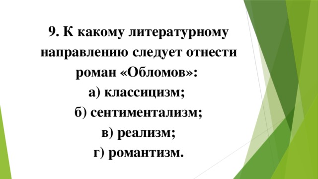 9. К какому литературному направлению следует отнести роман «Обломов»: а) классицизм; б) сентиментализм; в) реализм; г) романтизм. 