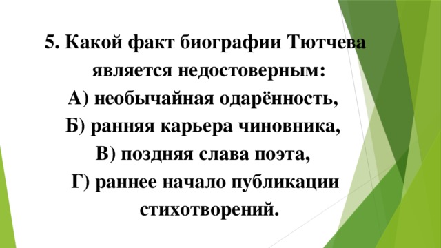 Укажите какой факт. Тест по творчеству ф. и. Тютчева. Тест по Тютчеву. Необычайная одаренность и ранняя карьера Тютчева. Тест по творчеству Тютчева.