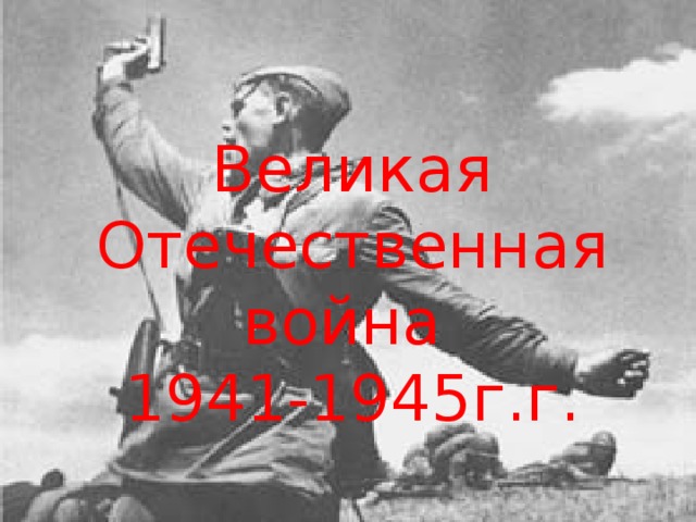Великая Отечественная война 1941-1945г.г.
