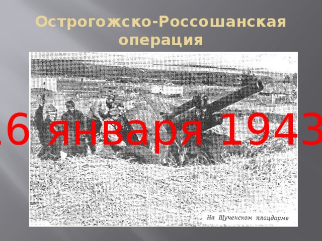 Острогожско-Россошанская операция 16 января 1943г .