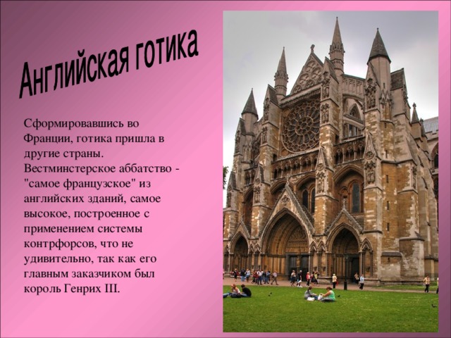 Сформировавшись во Франции, готика пришла в другие страны. Вестминстерское аббатство - 