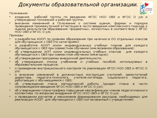 Положения учреждения образования