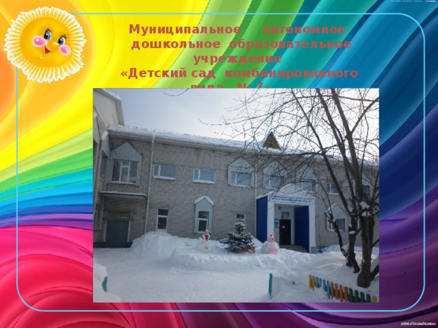 Муниципальное автономное  дошкольное образовательное учреждение  «Детский сад комбинированного вида № 7» г. Тобольска        .  