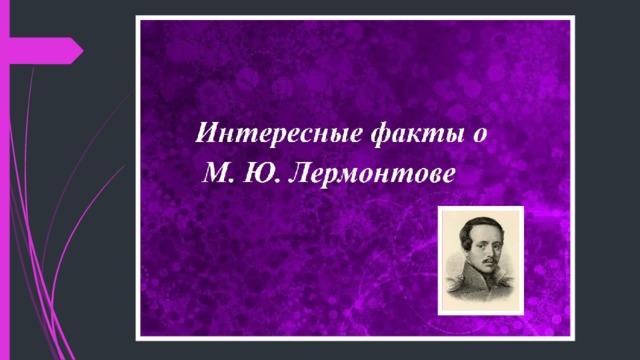 Факты о лермонтове кратко. Интересные факты о Лермонтове. Интересные факты о жизни Лермонтова. Интересные факты о Лермонтове 3 класс. Факты о Лермонтове интересные короткие.