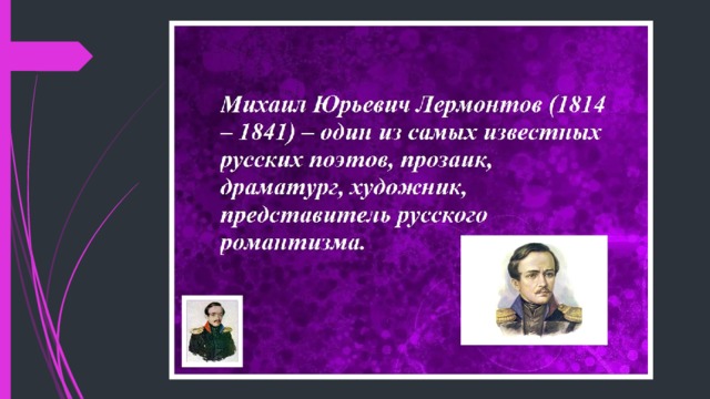 5 интересных фактов о лермонтове 5 класс