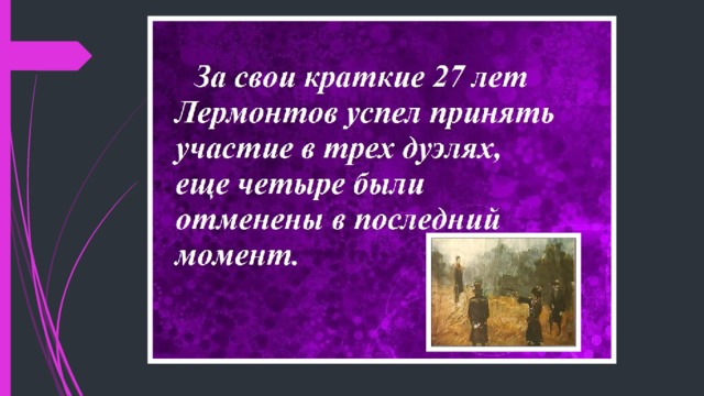 5 фактов о лермонтове 5 класс. Интересные факты из жизни Лермонтова. Лермонтов факты из биографии. Пять интересных фактов о Лермонтове. Интересные моменты из жизни Лермонтова.