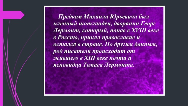 Интересное из жизни лермонтова. Интересные факты из жизни Лермонтова. Лермонтов факты из биографии. Интересные факты из жизни Лермонтова 5 класс. Факты о Лермонтове.