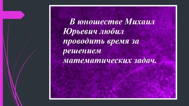 Факты о михаиле юрьевиче лермонтове. Факты о Лермонтове. 5 Самых интересных фактов о Михаила Юрьевича. Правда или ложь про Лермонтова. Смешная презентация о Лермонтове факты с картинками 3 класс.