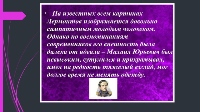 Факты о лермонтове кратко. 5 Фактов о Лермонтове для 3 класса. Факты о м.ю.Лермонтова. Пять интересных фактов о Лермонтове. Десять интересных фактов о Лермонтове.