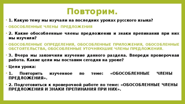 Тест по теме обособленные обстоятельства. Повторение по теме обособленные чл предложения 8. Уточняющие чл предложения 8 класс повторение.