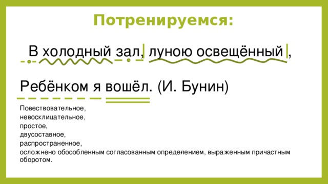 Предложение 1 осложнено обособленным согласованным