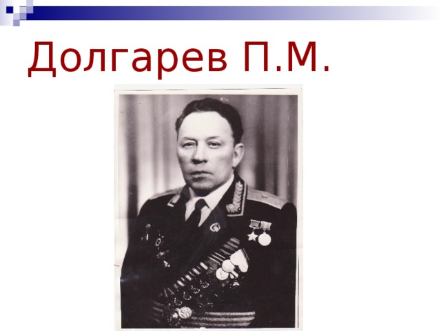 Уроки вов. Павел Михайлович долгарёв. Долгарёв Павел Михайлович летчик. Долгарев Павел Михайлович герой советского Союза. Долгарев Виктор Петрович.