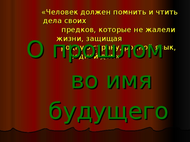 Помни своих предков. Помните своих предков. Чтите своих предков. Чтим память предков. Кто не чтит своих предков.