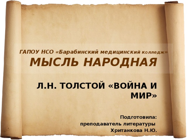 Презентация мысль народная в романе война и мир толстого 10 класс