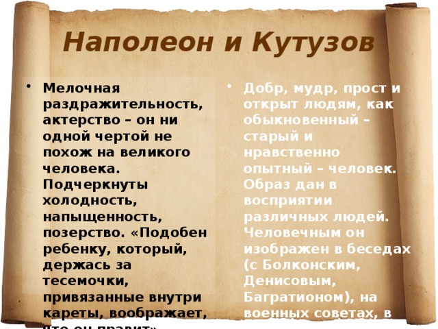 Мелочный. Позёрство Наполеона война и мир. Мелочность. Мудрецы в романе война и мир. Мелочность человека.