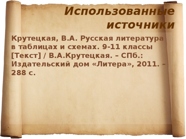 Русская литература в таблицах и схемах 9 11 классы крутецкая в а