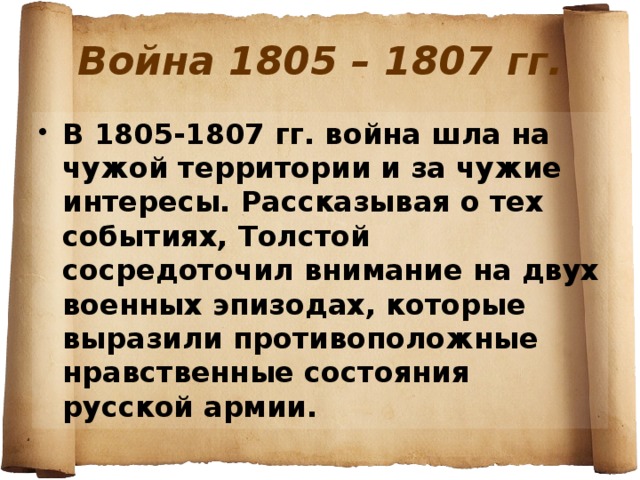 Изображение войны 1805 1807 в романе война и мир урок 10 класс