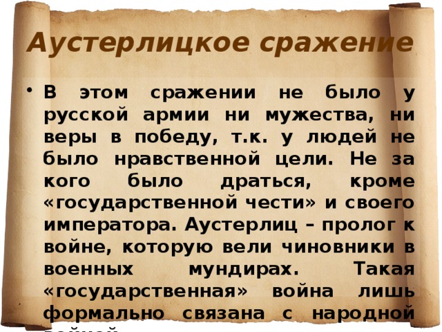 Изображение аустерлицкого сражения в романе война и мир кратко