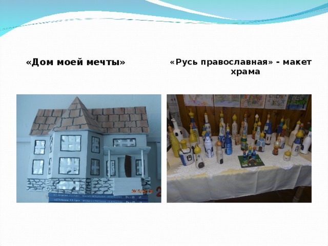  «Дом моей мечты» «Русь православная» - макет храма 