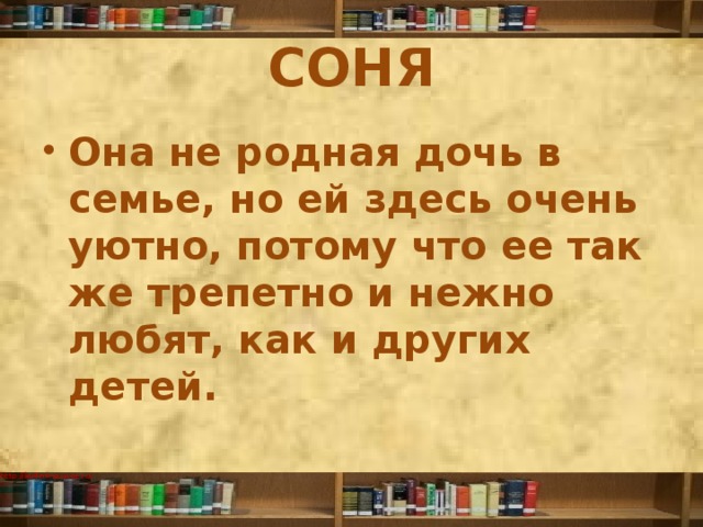 СОНЯ Она не родная дочь в семье, но ей здесь очень уютно, потому что ее так же трепетно и нежно любят, как и других детей. 