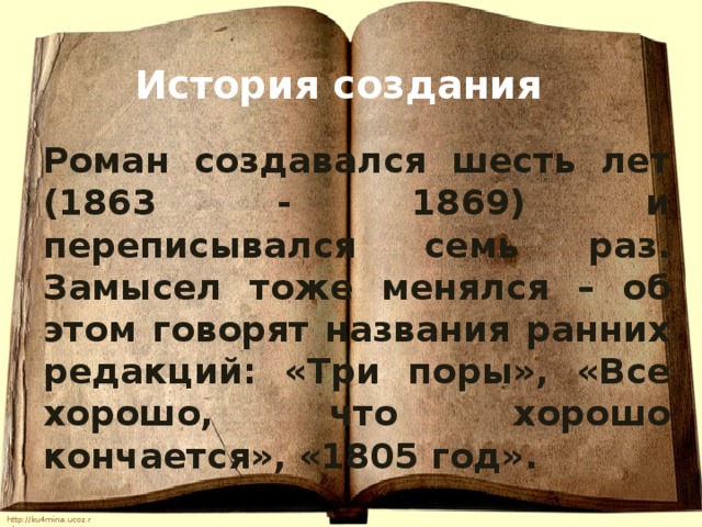 История создания войны и мира