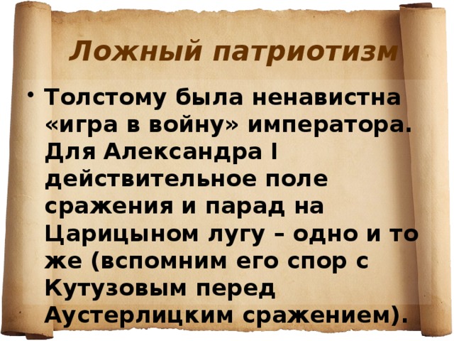 Ложный патриотизм. Война и мир цитаты о патриотизме. Патриотизм по толстому. Ложный патриотизм это определение.