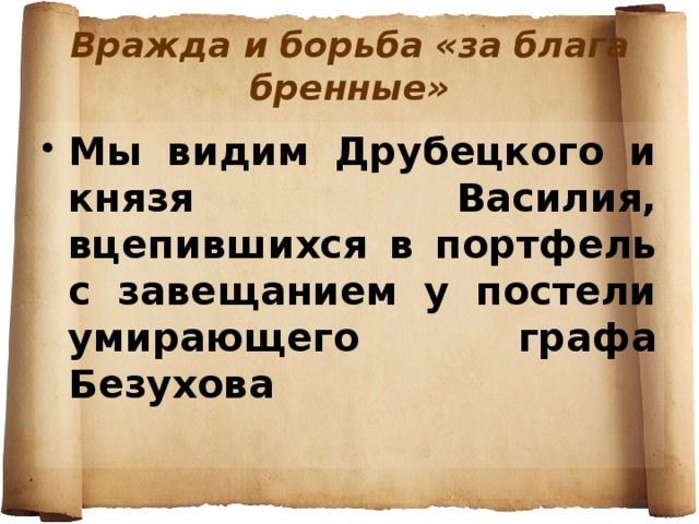 Борьба за наследство старого графа безухова