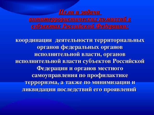 Схема координации противодействия терроризму в российской федерации