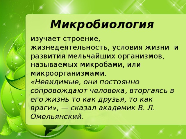 Микробиология изучает. Микробиология это наука изучающая. Микробиология это наука. Микробиология это 5 класс. Что изучает микробиология кратко.