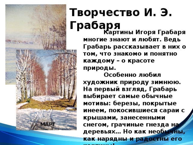 Сочинение по картине и грабаря березовая аллея