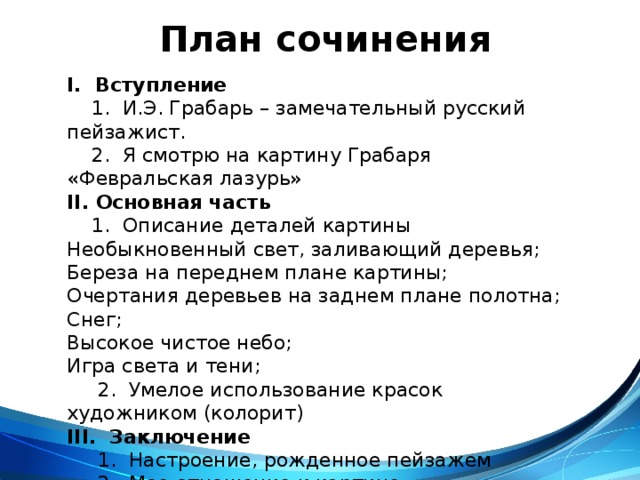 Сочинение по плану онлайн