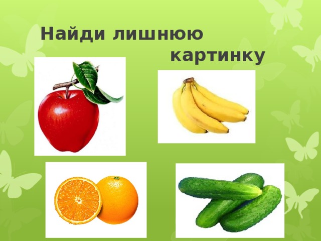 Овощи четвертый лишний картинки