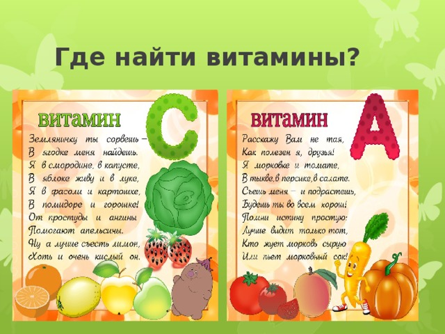 Стихи про витамины. Витамины для детей. Витамины информация для детей. Витамины в овощах и фруктах. Витамины картинки для детей.