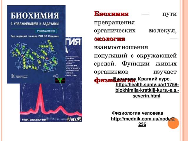 Биохимический путь. Биохимия это кратко.