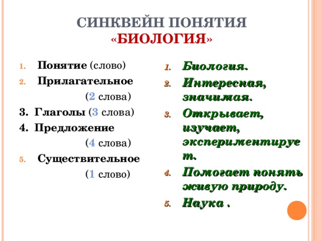 Термины наук биология. Синквейн понятия биология.