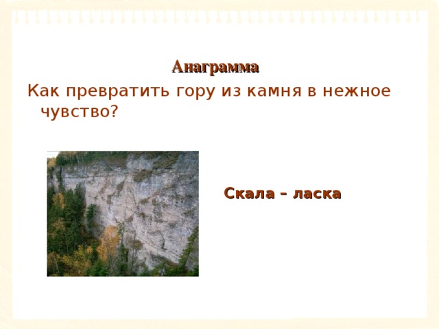 Писать скала. Как превратить гору из камня в нежное. Загадка про горный камень. Загадка про скалу. Загадка в которой ласка скала.