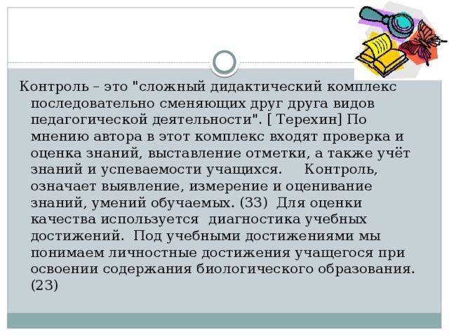 Контроль – это 