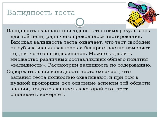 Тесте значение слова. Валидность теста. Понятие валидности теста.. Валидность в тестировании это. Что означает тестирование.