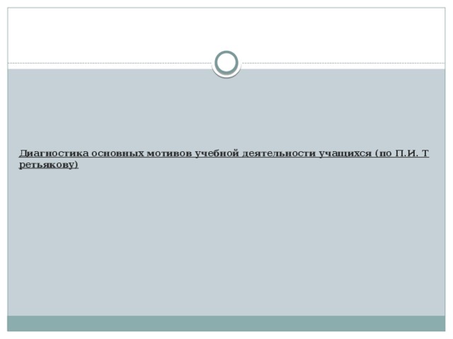 Диагностика основных мотивов учебной деятельности учащихся (по П.И. Третьякову)   