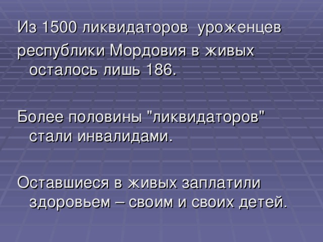 Из 1500 ликвидаторов уроженцев республики Мордовия в живых осталось лишь 186. Более половины 