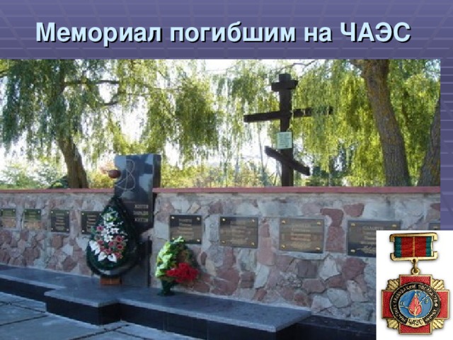 Мемориал погибшим на ЧАЭС  