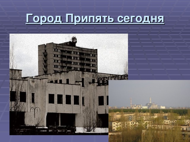 Город Припять сегодня 