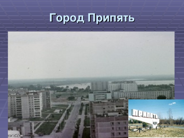 Город Припять 