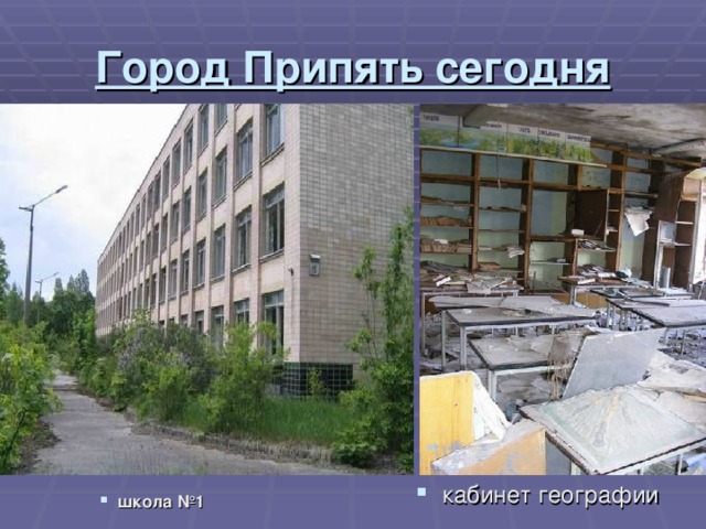 Город Припять сегодня кабинет географии школа №1  