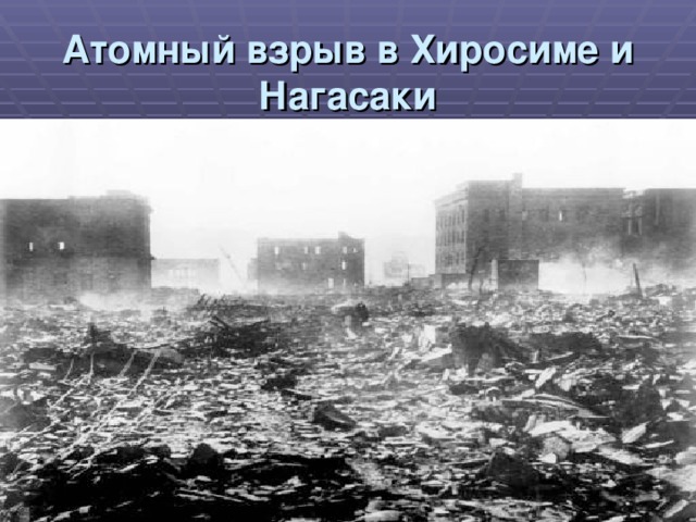 Атомный взрыв в Хиросиме и Нагасаки 
