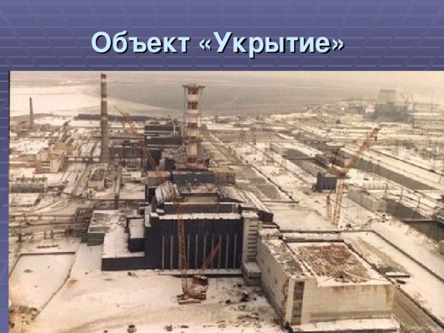 Объект «Укрытие» 