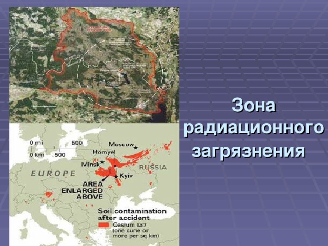 Зона радиационного загрязнения 