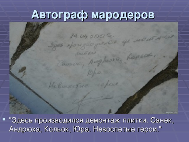 Автограф мародеров 