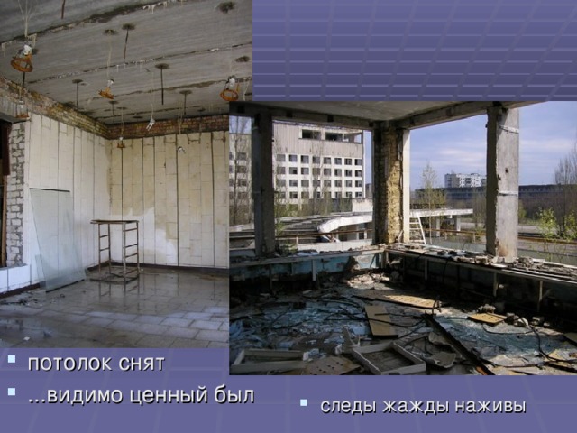 потолок снят ...видимо ценный был следы жажды наживы 